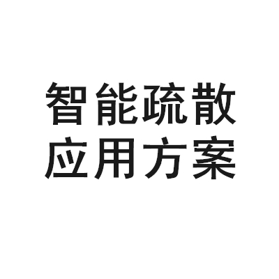 應(yīng)急照明應(yīng)用解決方案